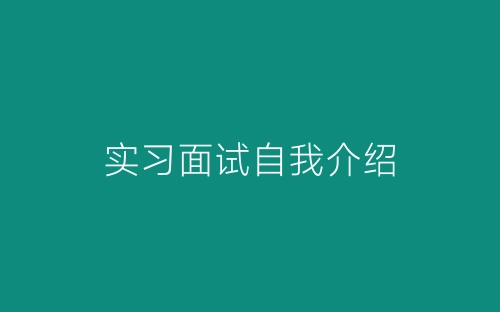 实习面试自我介绍-春林公文网
