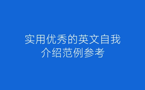 实用优秀的英文自我介绍范例参考-春林公文网