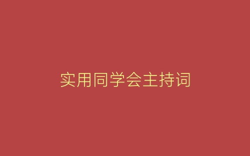 实用同学会主持词-春林公文网