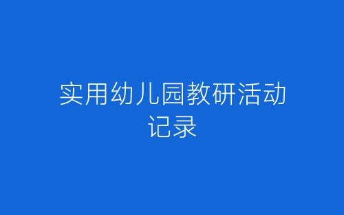 实用幼儿园教研活动记录-春林公文网