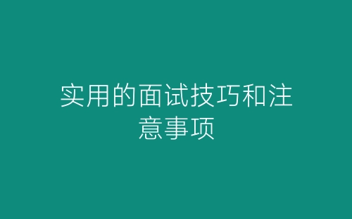 实用的面试技巧和注意事项-春林公文网