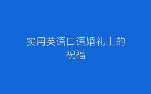 实用英语口语婚礼上的祝福-春林公文网