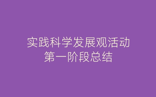 实践科学发展观活动第一阶段总结-春林公文网