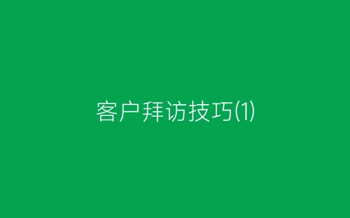 客户拜访技巧(1)-春林公文网
