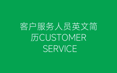 客户服务人员英文简历CUSTOMER SERVICE-春林公文网