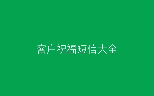 客户祝福短信大全-春林公文网