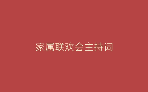 家属联欢会主持词-春林公文网