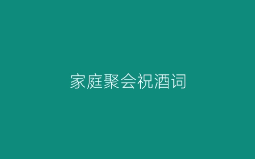 家庭聚会祝酒词-春林公文网