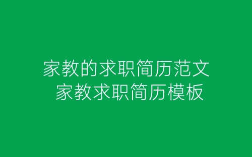 家教的求职简历范文 家教求职简历模板-春林公文网