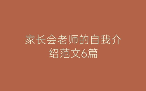 家长会老师的自我介绍范文6篇-春林公文网