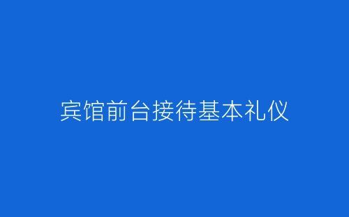 宾馆前台接待基本礼仪-春林公文网