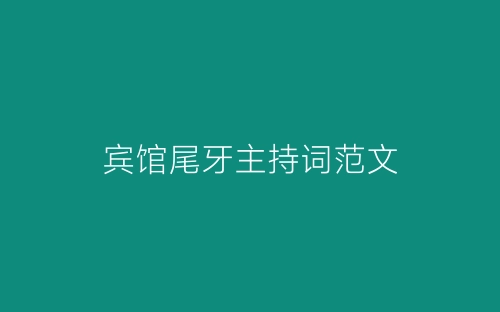 宾馆尾牙主持词范文-春林公文网