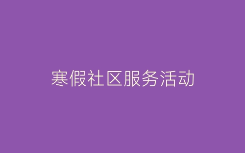 寒假社区服务活动-春林公文网