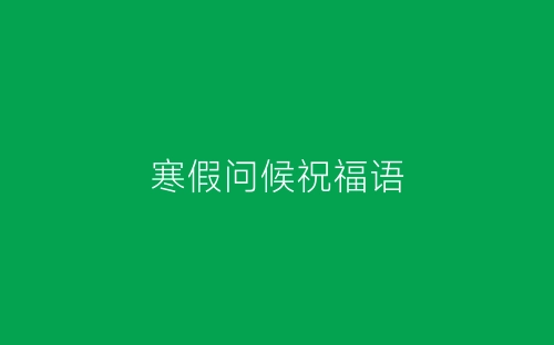 寒假问候祝福语-春林公文网