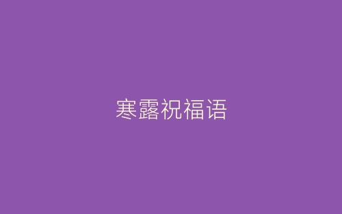 寒露祝福语-春林公文网