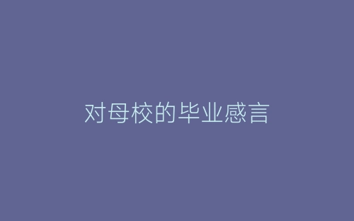 对母校的毕业感言-春林公文网