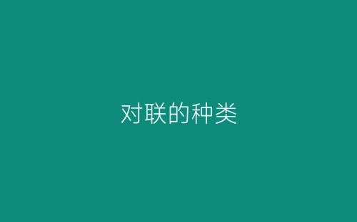 对联的种类-春林公文网