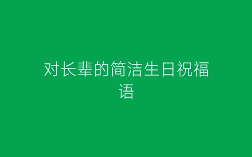 对长辈的简洁生日祝福语-春林公文网