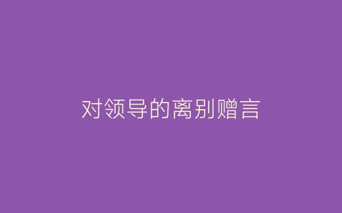 对领导的离别赠言-春林公文网