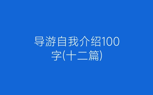 导游自我介绍100字(十二篇)-春林公文网