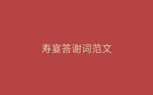 寿宴答谢词范文-春林公文网