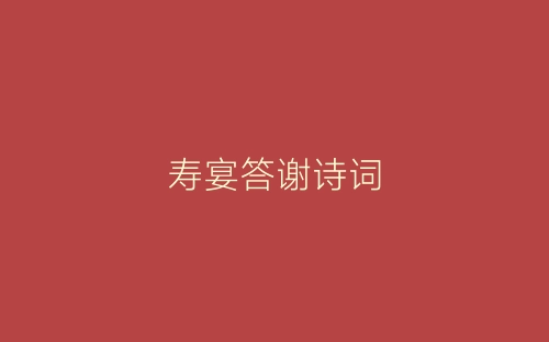 寿宴答谢诗词-春林公文网