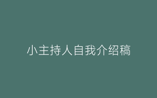 小主持人自我介绍稿-春林公文网