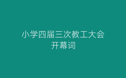 小学四届三次教工大会开幕词-春林公文网