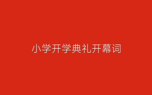 小学开学典礼开幕词-春林公文网
