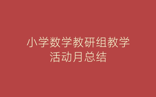 小学数学教研组教学活动月总结-春林公文网