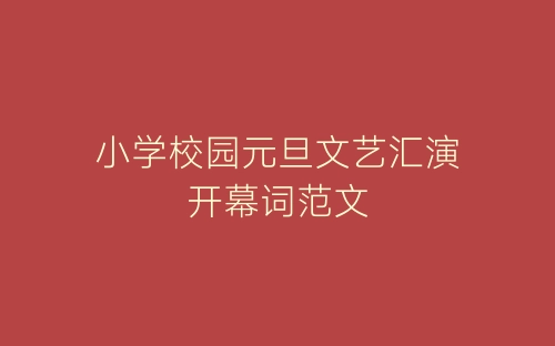 小学校园元旦文艺汇演开幕词范文-春林公文网