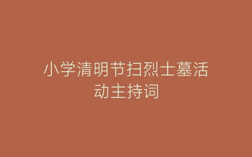 小学清明节扫烈士墓活动主持词-春林公文网