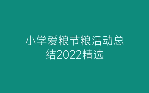 小学爱粮节粮活动总结2022精选-春林公文网