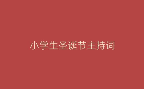 小学生圣诞节主持词-春林公文网