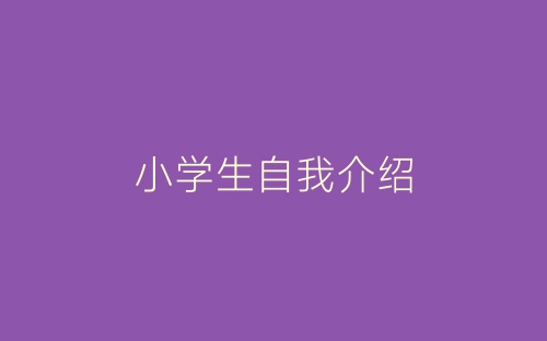 小学生自我介绍-春林公文网