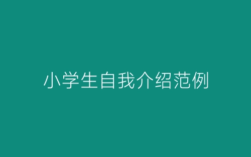 小学生自我介绍范例-春林公文网