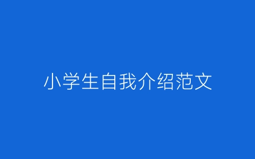 小学生自我介绍范文-春林公文网