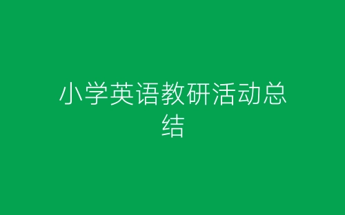 小学英语教研活动总结-春林公文网