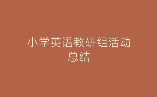 小学英语教研组活动总结-春林公文网