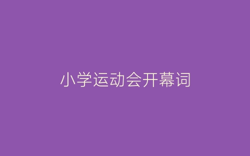 小学运动会开幕词-春林公文网