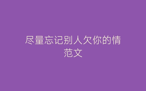 尽量忘记别人欠你的情范文-春林公文网