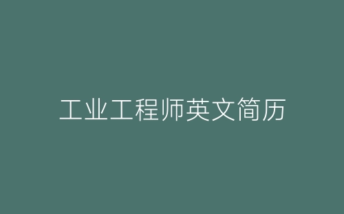 工业工程师英文简历-春林公文网