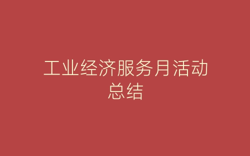 工业经济服务月活动总结-春林公文网