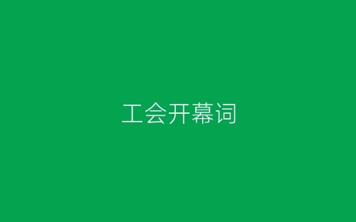 工会开幕词-春林公文网