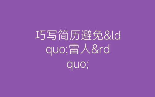 巧写简历避免“雷人”-春林公文网