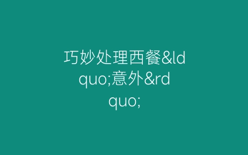 巧妙处理西餐“意外”-春林公文网
