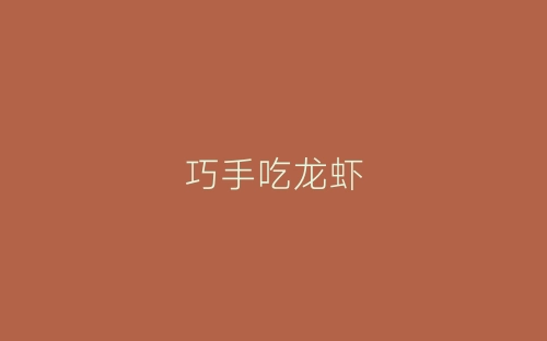 巧手吃龙虾-春林公文网