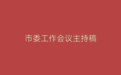 市委工作会议主持稿-春林公文网