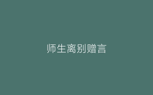 师生离别赠言-春林公文网