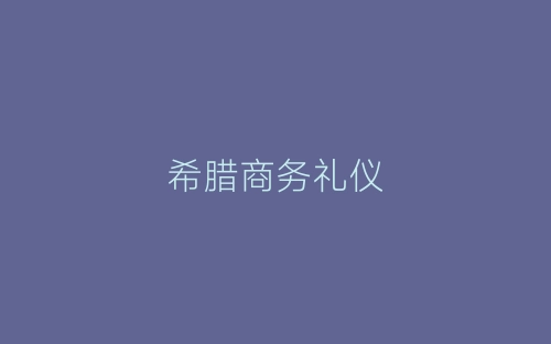 希腊商务礼仪-春林公文网
